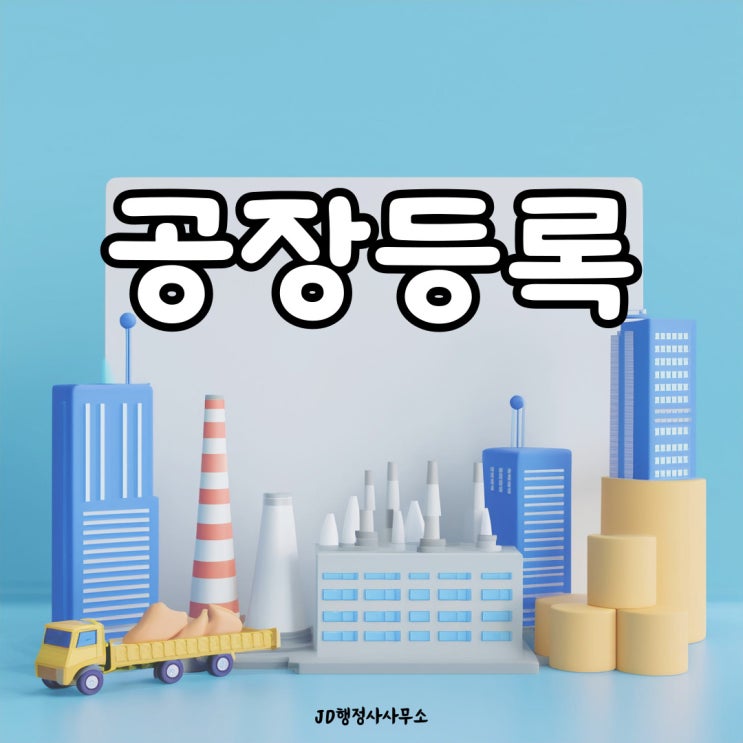  대전 공장등록 행정사의 공장등록과 공장설립 차이점,공장등록 방법과 절차 (전국가능)