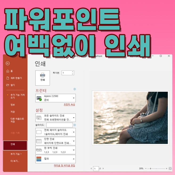  파워포인트(PPT) 여백 없이 인쇄하는 방법