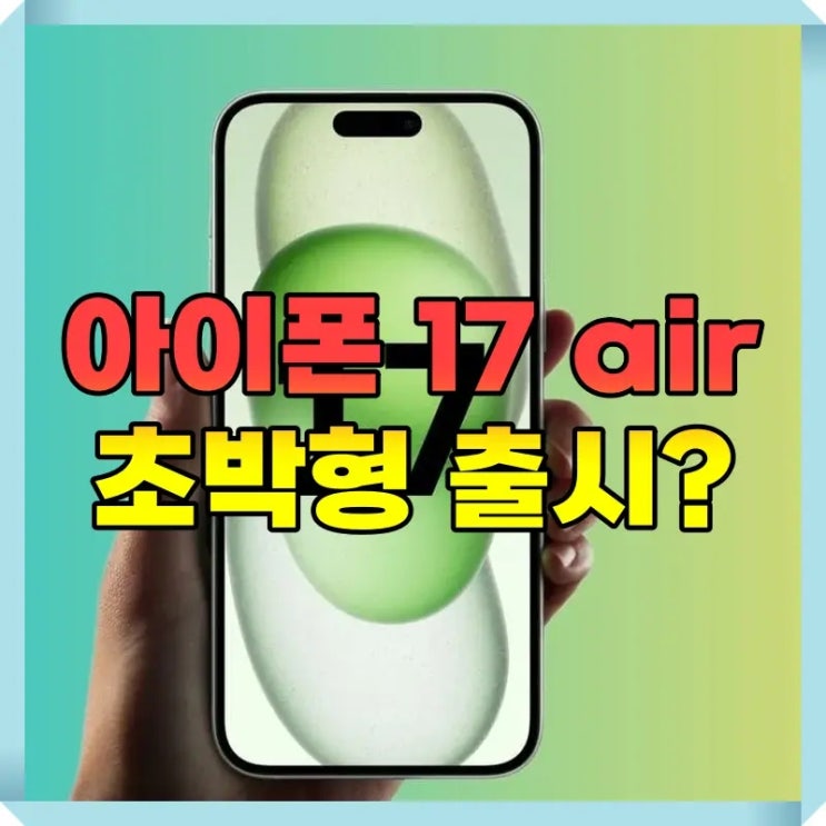 아이폰17 슬림 에어 2025년 초박형으로 출시?