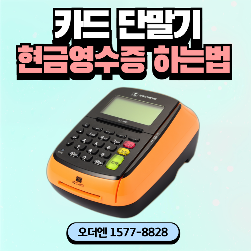 카드단말기로 누락된 현금영수증 발행하는 방법
