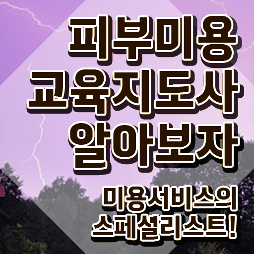  피부관리사 전망 , 피부미용교육지도사 자격증 합격한 비법 궁금하다면