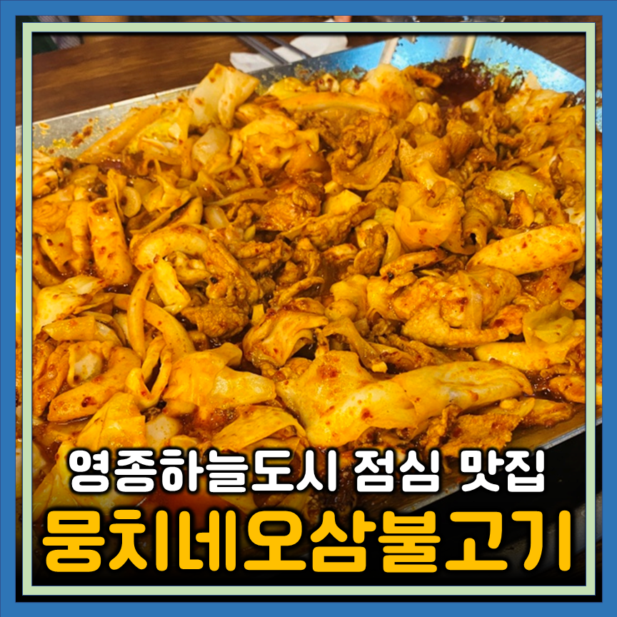 뭉치네오삼불고기 사진 1