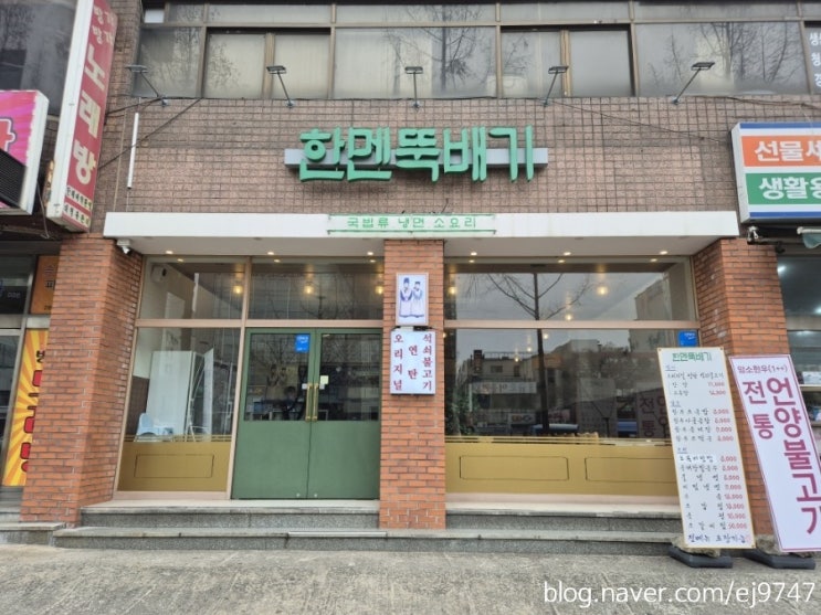  대전복합터미널맛집 한멘뚝배기 용전동점심맛집 연탄석쇠불고기 추천
