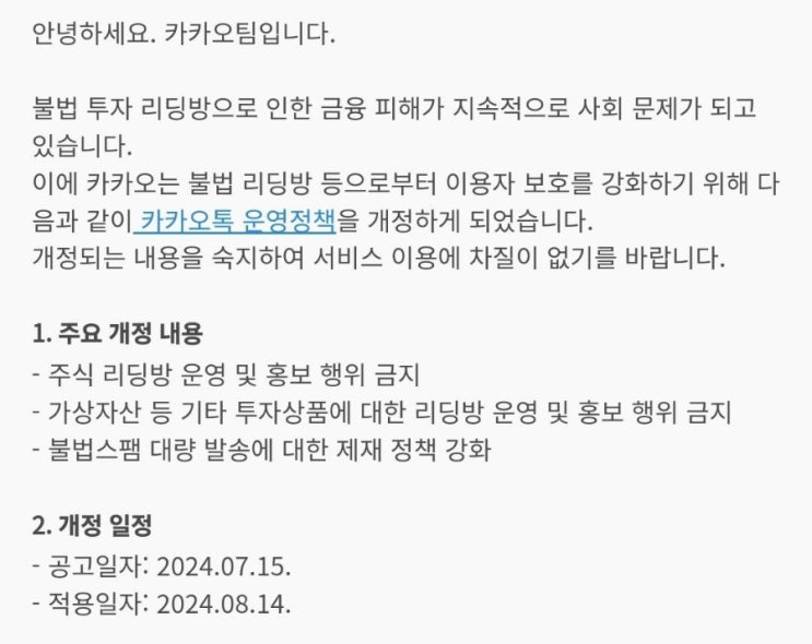   내일부터 카카오톡 운영정책 개정 적용