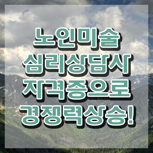  노인미술치료효과 , 노인미술심리상담사 자격증 학습한 후기 요점정리