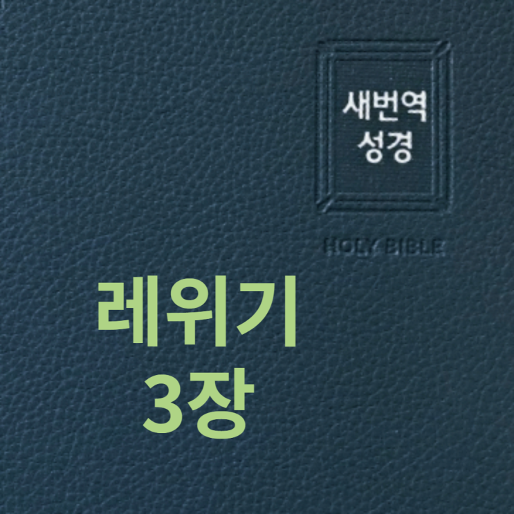 레위기 3장 레위기 3장