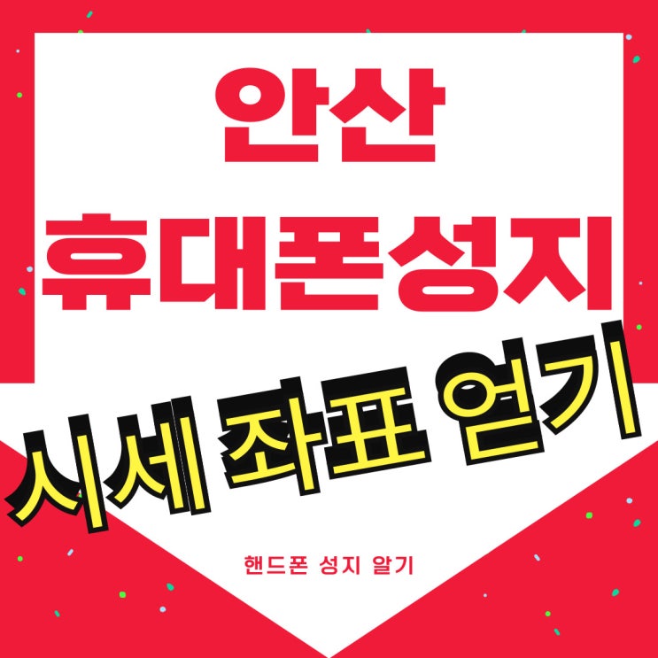 안산 휴대폰 성지 핸드폰 현재 시세 좌표 얻기 안산 휴대폰 성지 핸드폰 현재 시세 좌표 얻기