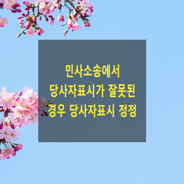  민사소송에서 당사자표시가 잘못된 경우 당사자표시 정정