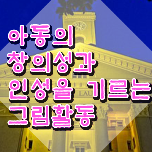  아동미술지도사 자격증 , 아동미술지도사 자격증 온라인 교육으로 합격한 비법 , 온라인 무료강의