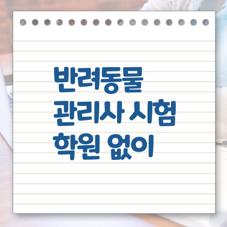  반려동물공부 , 반려동물관리사 자격증 온라인으로 쉽게 취득한 과정 및 구직정보
