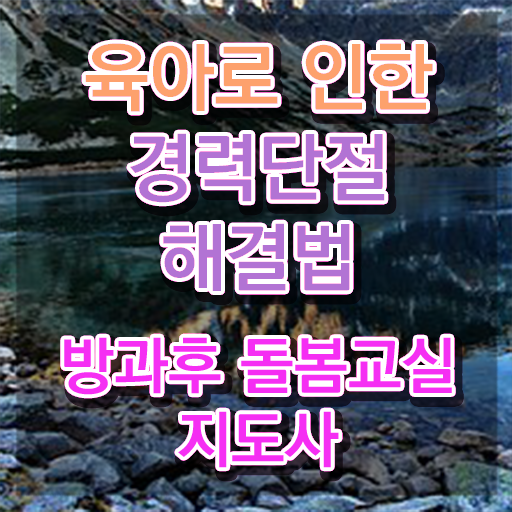  인산서구방과후돌봄교실지도사1급 , 방과후돌봄교실지도사 자격증 합격정보 알아보기