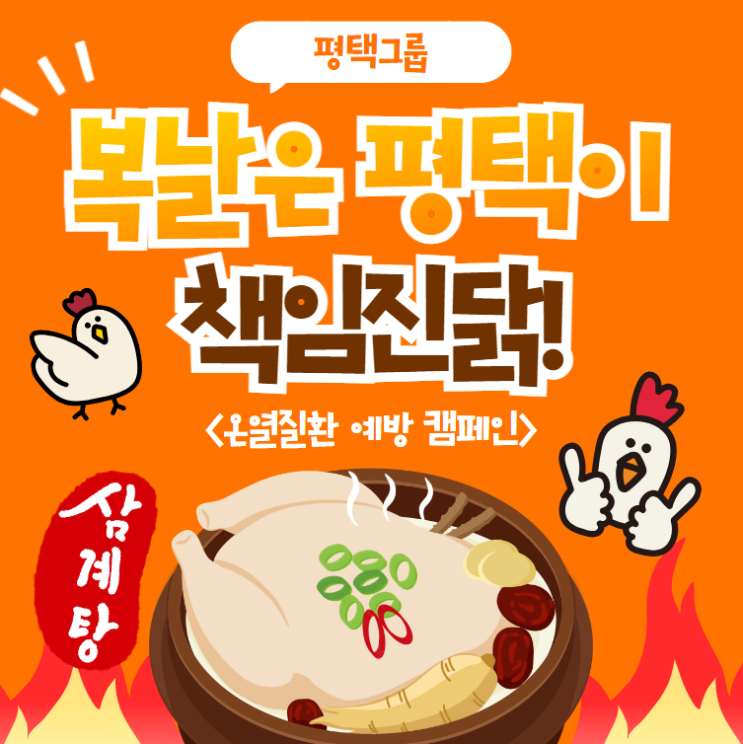 평택이 책임진닭! 온열질환 예방 캠페인 평택이 책임진닭! 온열질환 예방 캠페인