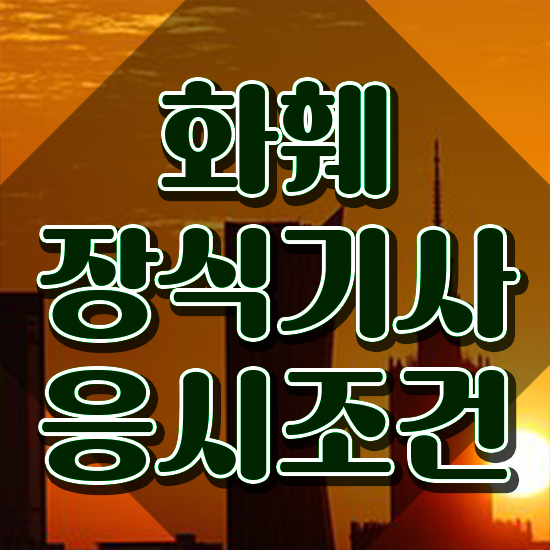  화훼장식산업기사 화훼장식기사 시험자격 학점은행제로 4달만에 성공한 전략