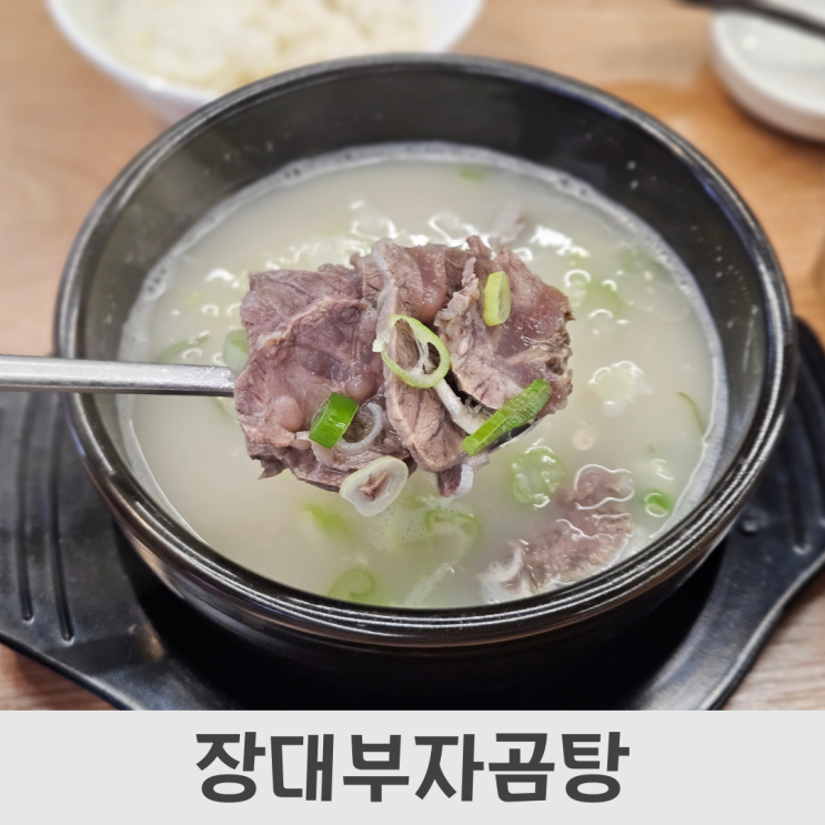  현충원 맛집, 진하고 뜨끈한 곰탕이 일품인 [장대부자곰탕]