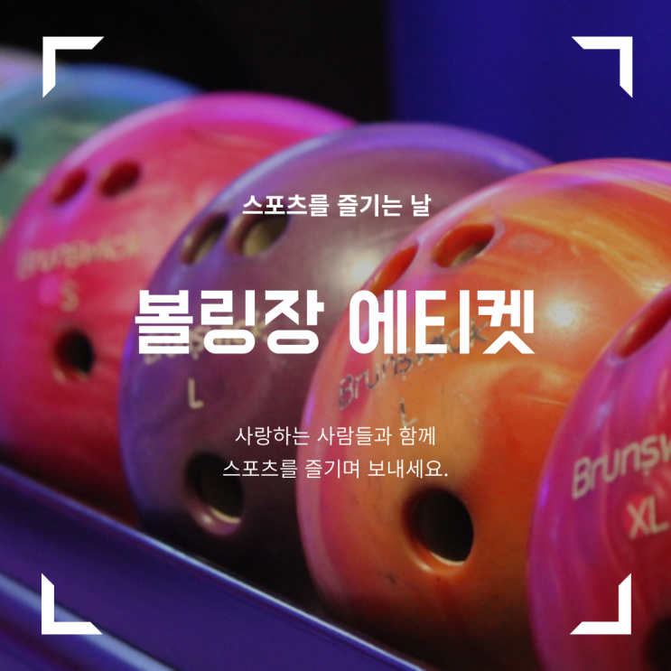  볼링장 이용 기본 에티켓