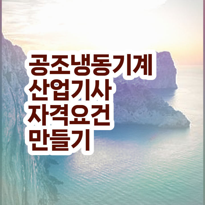  공조냉동기계기사 필기 합격률 공조냉동기계산업기사 시험응시자격 학점은행제로 15주만에 끝낸 전략