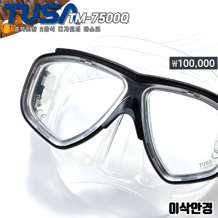  [ 투사 TM-7500Q ] #창원 다이빙 마스크 판매 #도수 가공 전문 #상남동 이삭안경