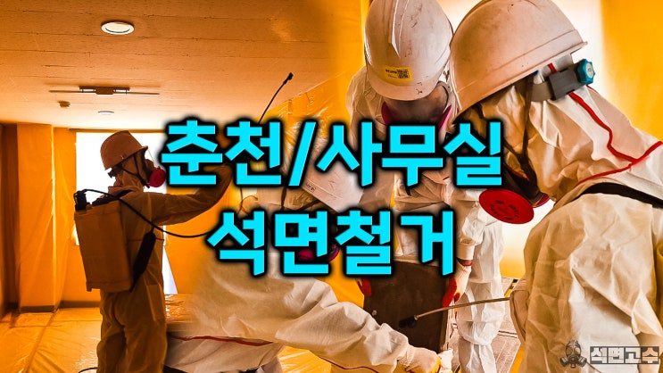  춘천 석면철거 사무실 텍스 석면검사 후 업체 공사