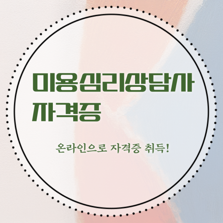  미용심리상담사 무료 수업 , 미용심리상담사 자격증 취득한 정보 체크해보세요