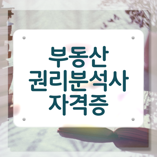  40대후반자격증 , 부동산권리분석사 비전공자도 간단하게 끝내는 팁