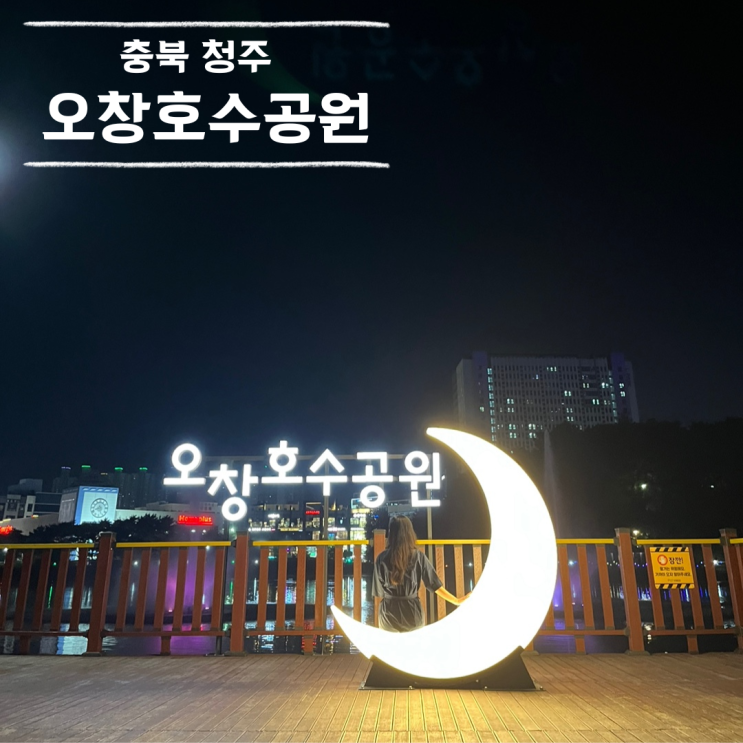  오창호수공원 야경 산책 전망좋은곳