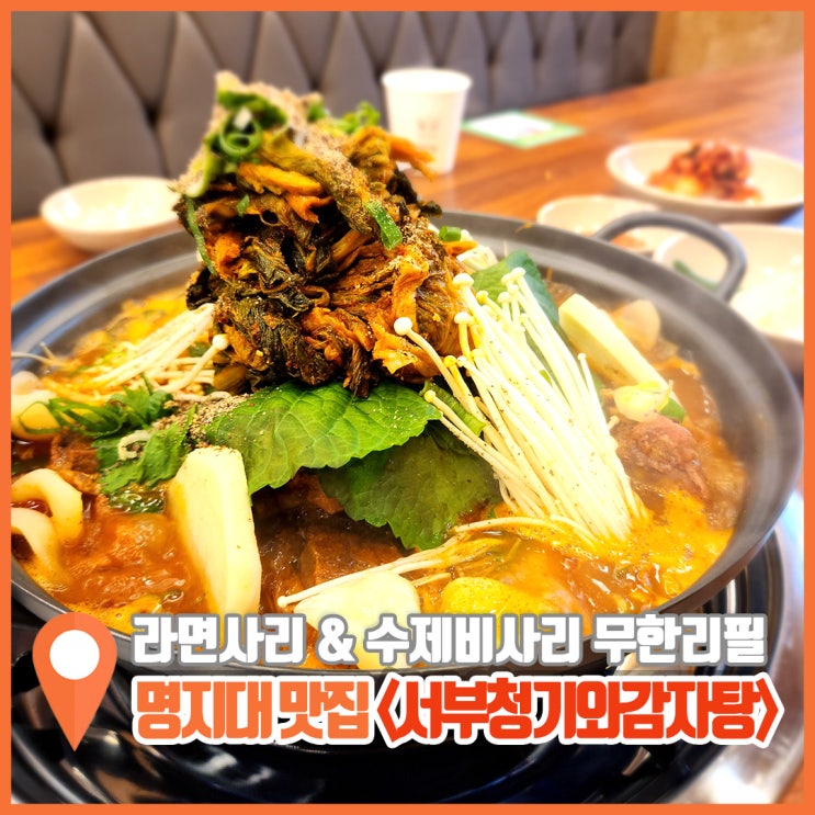  남가좌동 명지대 근처 맛집 24시 서부청기와감자탕