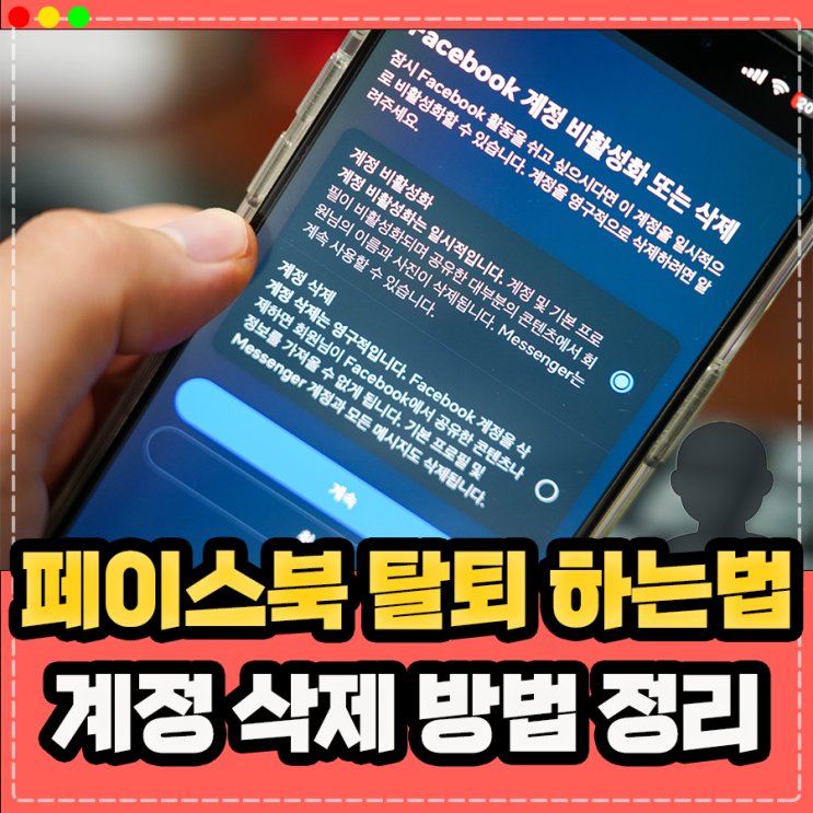  페이스북 탈퇴하는 방법, 페북 계정삭제 어떻게?