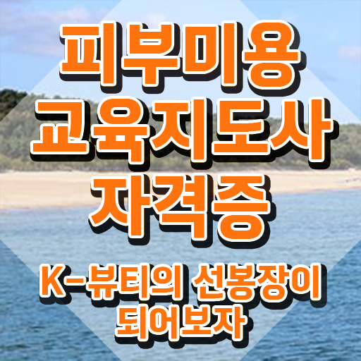  피부미용학원 , 피부미용교육지도사 자격증 취득한 노하우 요약