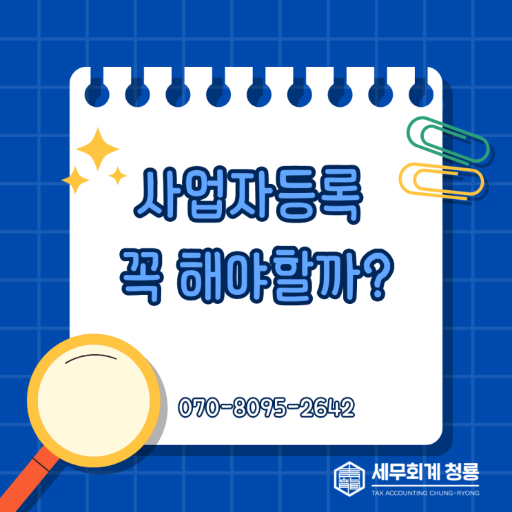  사업자등록 꼭 해야 할까?
