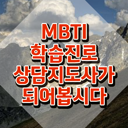  우리모임 mbti 궁합 , mbti 학습진로상담지도사자격증 합격 비법 , 전망
