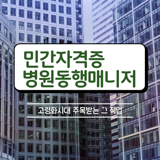  병원동행메니저자격증 독학으로 병원동행메니저 취득한 과정