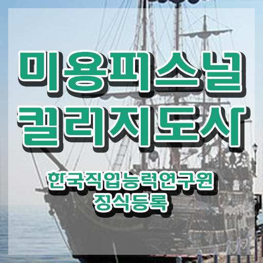 미용퍼스널컬러지도사자격증 , 미용퍼스널컬러지도사 자격증 온라인 교육으로 시험준비 및 전망
