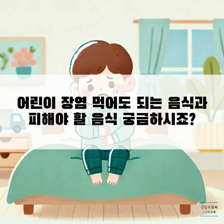  어린이 장염 먹어도 되는 음식과 피해야 할 음식 궁금하시죠?