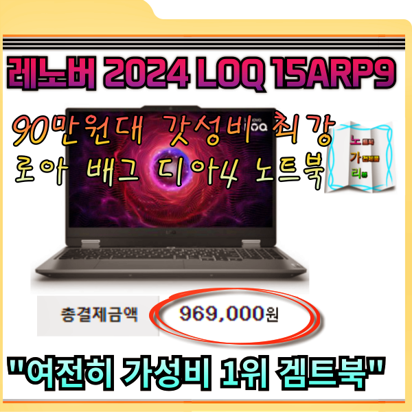 레노버 LOQ 15ARP9 리뷰 여전히 가성비 1위 90만원대 RTX 4060 겜트북 로아 배그 디아블로4 노트북