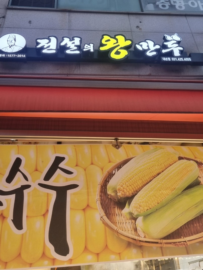 전설의왕만두 내손점 사진 1