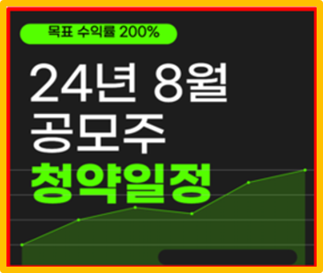  2024년 8월 공모주 청약 유망 기업 분석 및 주관사별 개설기한