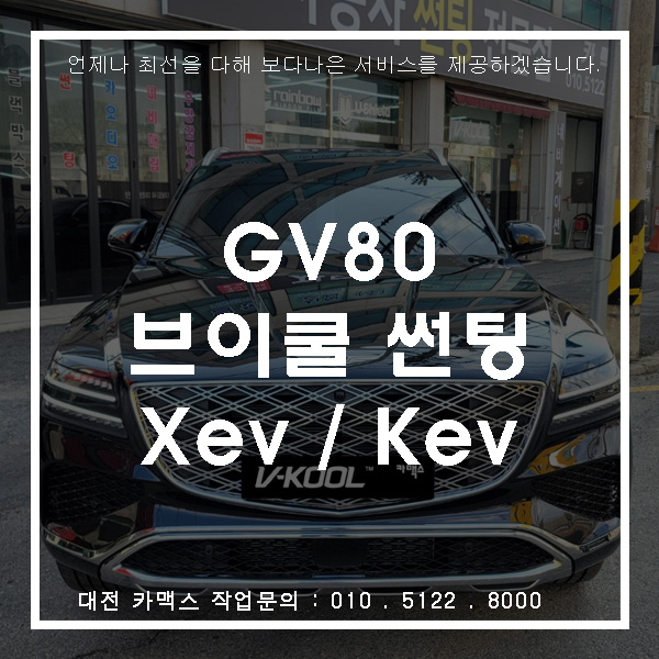  GV80 브이쿨썬팅-검은색 필름 대유행