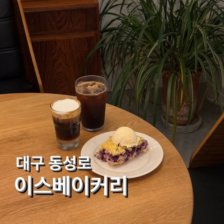  동성로 베이커리 [이스베이커리 (Eath Bakery)] 대구 신상카페