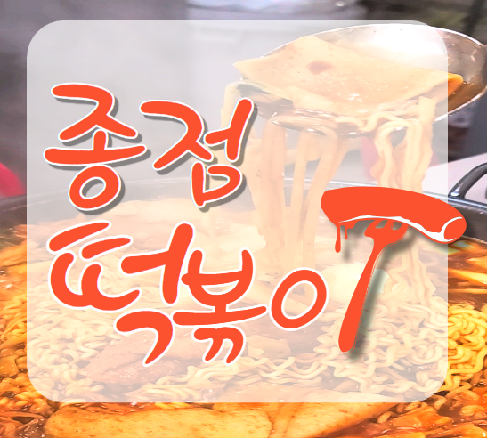  24시간 운영되는 신당동 떡볶이 골목 즉석떡볶이 맛집, 종점