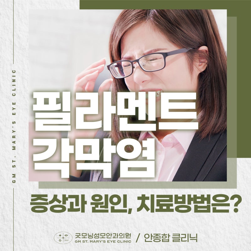 라섹 후 필라멘트 각막염(실 모양 각막염) 증상과 원인, 치료방법은?