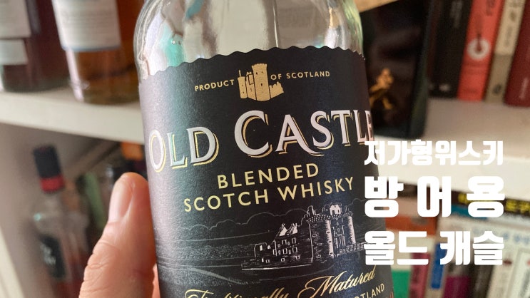  저가형 올드캐슬 하이볼&방어용 입문자 스카치위스키 가격