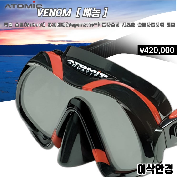  [ 아토믹 VENOM ] #창원 다이빙 마스크 판매 #도수 가공 전문 #상남동 이삭안경