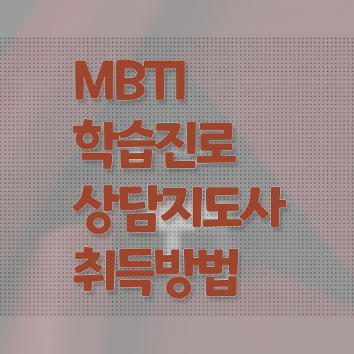  , mbti 학습진로상담지도사자격증 취득 정보 , 현황과 채용정보