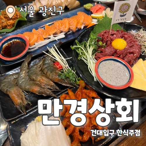  만경상회 : 보쌈+연어+꼬막+육회가 한상에 건대 한식맛집 추천 후기