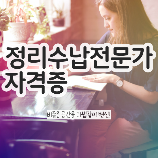  , 정리수납전문가 공부한 방법 및 온라인 무료강의
