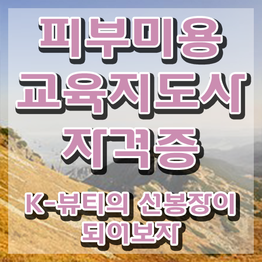  구리피부미용학원 , 피부미용교육지도사 자격증 한달 만에 취득한 노하우 및 활용 방법