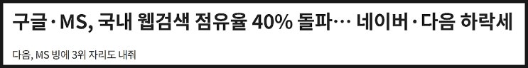  웹검색 점유율이 구글과 빙의 점유율이 40%를 넘어서고 있습니다.