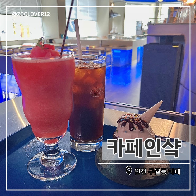  구월동 궐리단길 카페인샼, 바 느낌이 나는 유니크한 카페