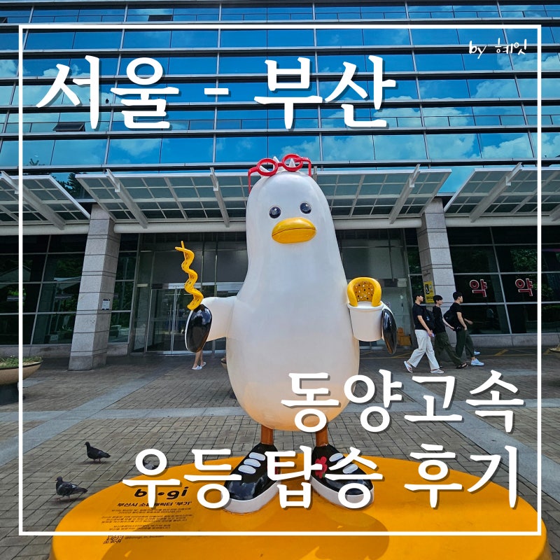 서울에서 부산 가는 방법 :: 서울고속버스터미널 동양고속 우등 탑승 후기