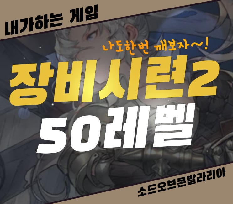  소오콘 장비시련 2 50레벨][글로리아, 콜, 천사, 마이타, 라이베로 나도 깨봤다